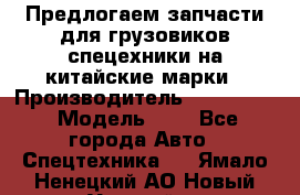 Предлогаем запчасти для грузовиков спецехники на китайские марки › Производитель ­ Sinotruk › Модель ­ 7 - Все города Авто » Спецтехника   . Ямало-Ненецкий АО,Новый Уренгой г.